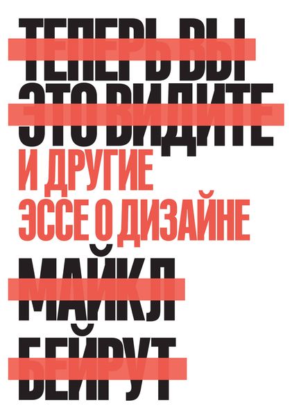 Обложка книги  «Теперь вы это видите. И другие эссе о дизайне»