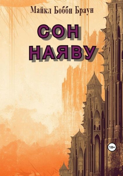 Обложка книги «Сон наяву»