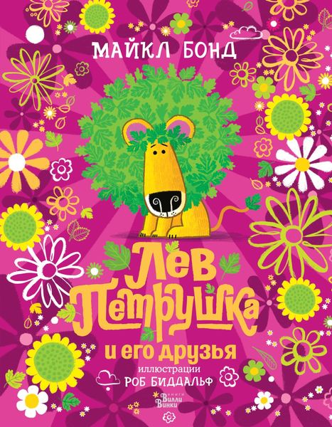 Обложка книги «Лев Петрушка и его друзья»