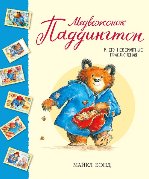 Обложка книги «Медвежонок Паддингтон и его невероятные приключения»