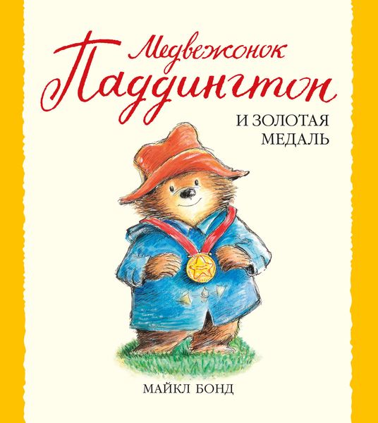 Обложка книги «Медвежонок Паддингтон и золотая медаль»