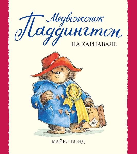 Обложка книги «Медвежонок Паддингтон на карнавале»