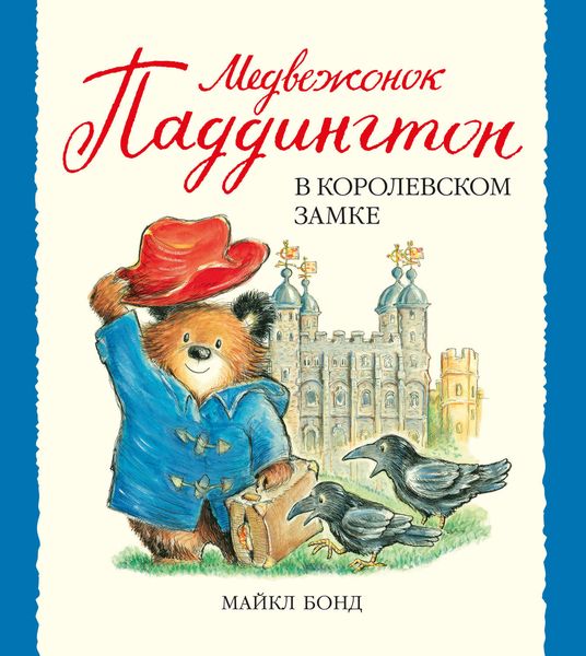 Обложка книги «Медвежонок Паддингтон в королевском замке»