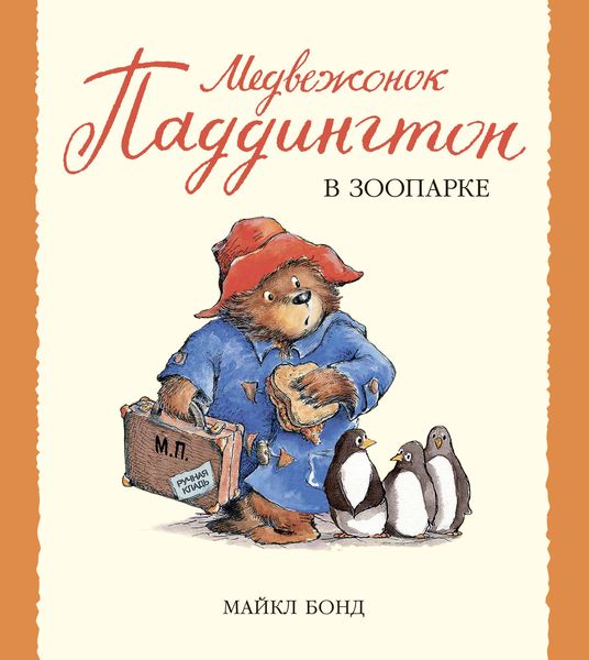 Обложка книги «Медвежонок Паддингтон в зоопарке»