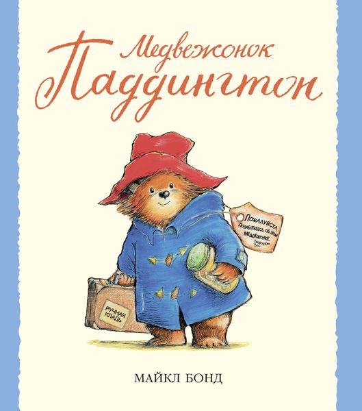 Обложка книги  «Медвежонок Паддингтон»