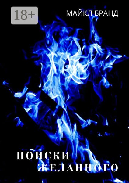 Обложка книги  «Поиски желанного»