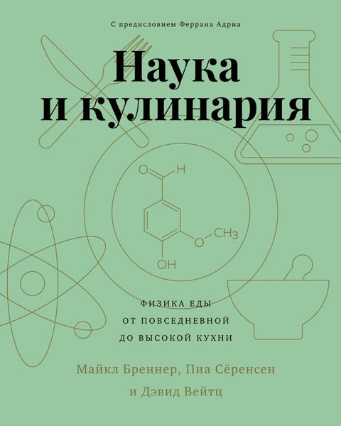 Обложка книги «Наука и кулинария. Физика еды. От повседневной до высокой кухни»