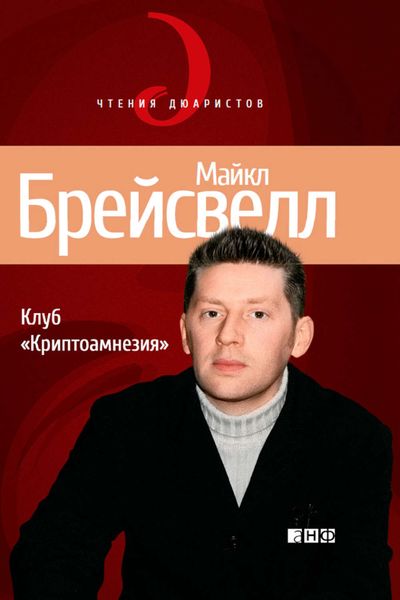 Обложка книги  «Клуб «Криптоамнезия»»