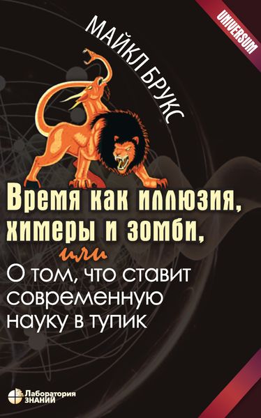 Обложка книги  «Время как иллюзия, химеры и зомби, или О том, что ставит современную науку в тупик»