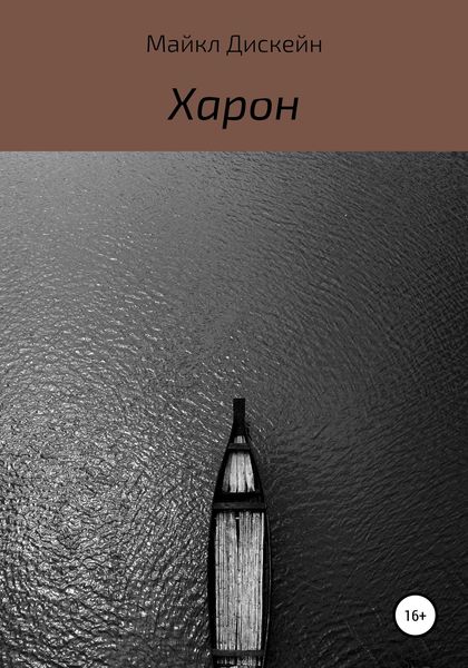 Обложка книги  «Харон»