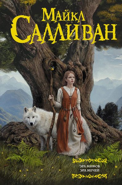 Обложка книги  «Эра Мифов. Эра Мечей»