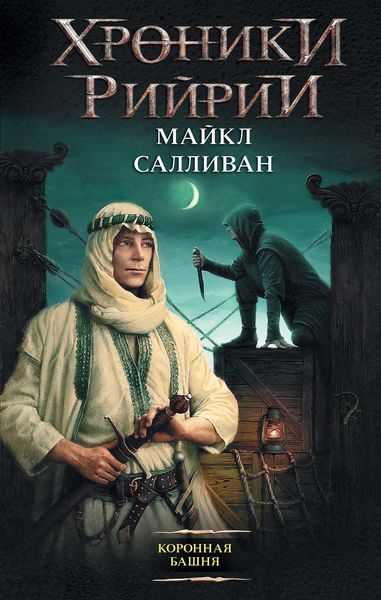 Обложка книги  «Коронная башня»