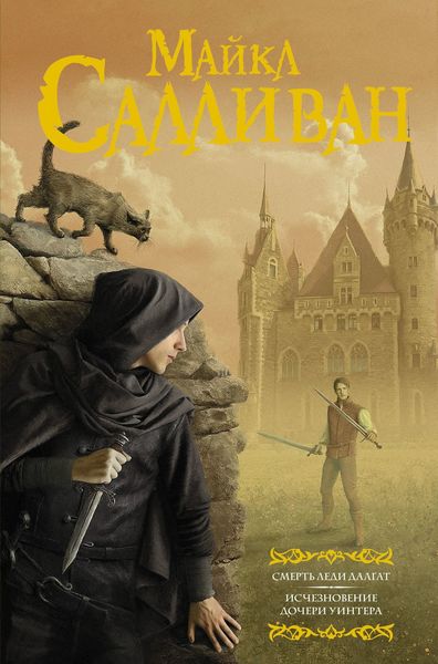 Обложка книги  «Смерть леди Далгат. Исчезновение дочери Уинтера»