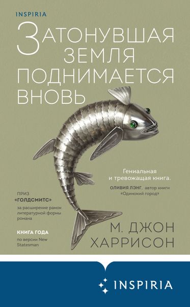 Обложка книги  «Затонувшая земля поднимается вновь»