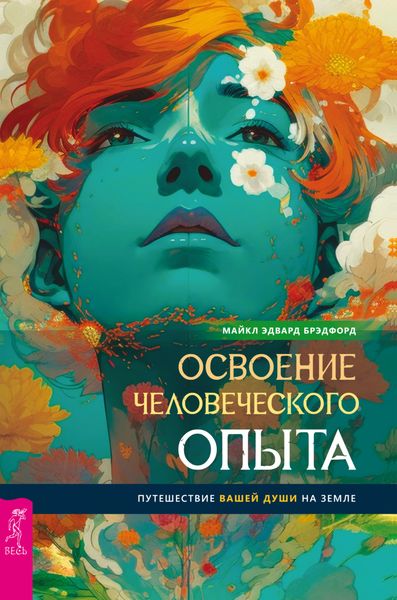 Обложка книги  «Освоение человеческого опыта. Путешествие вашей души на Земле»