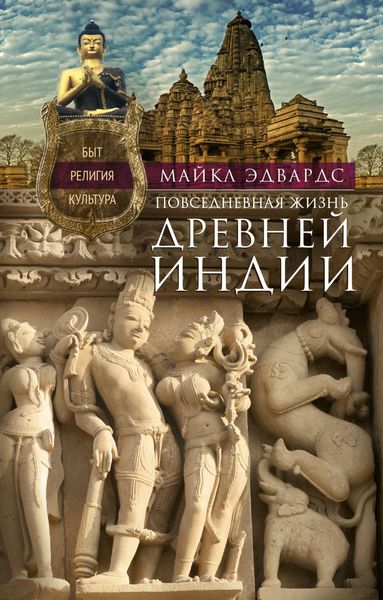 Обложка книги «Повседневная жизнь Древней Индии. Быт, религия, культура»