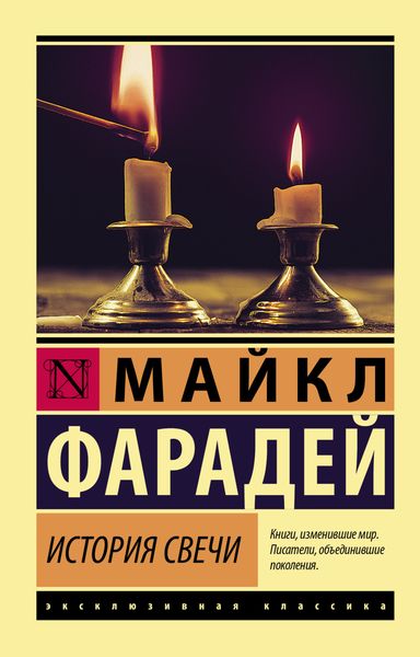 Обложка книги  «История свечи»