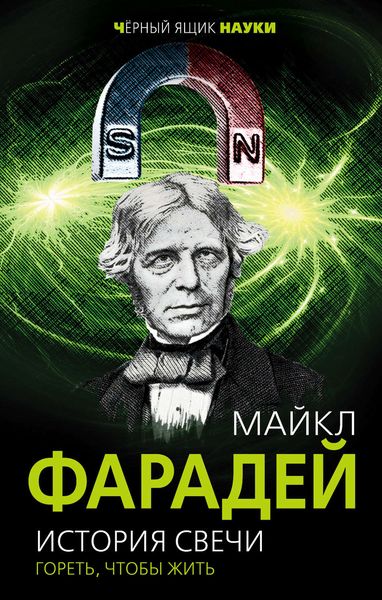 Обложка книги  «История свечи. Гореть, чтобы жить»