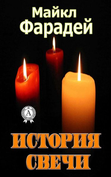 Обложка книги  «История свечи»
