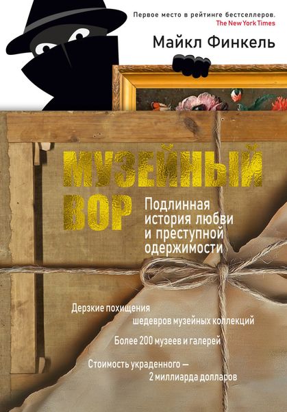 Обложка книги «Музейный вор. Подлинная история любви и преступной одержимости»
