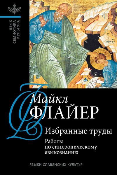 Обложка книги  «Избранные труды. Том I: Работы по синхроническому языкознанию»