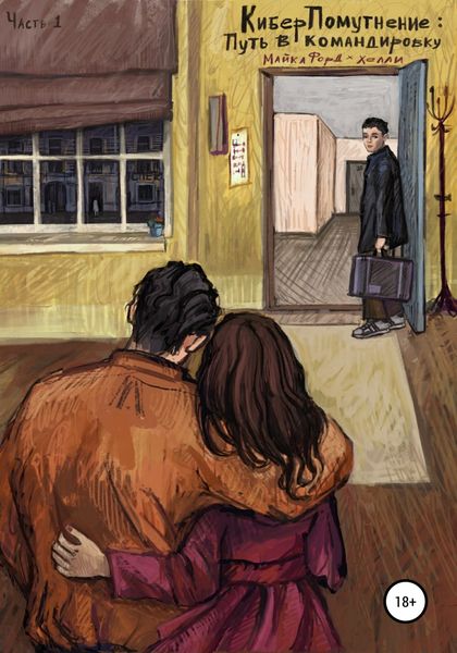Обложка книги  «КиберПомутнение. Часть 1. Путь в командировку»