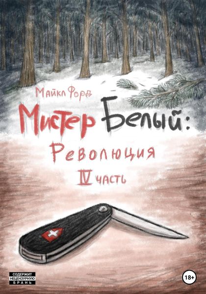 Обложка книги  «Мистер Белый: Революция. Часть 4»