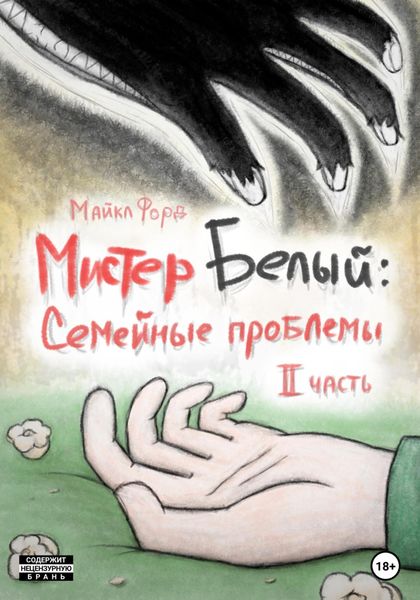 Обложка книги  «Мистер Белый: Семейные проблемы. Часть 2»