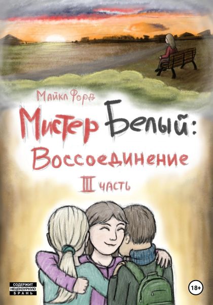 Обложка книги  «Мистер Белый. Воссоединение. Часть 3»