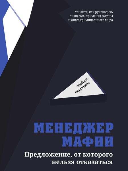 Обложка книги «Менеджер мафии. Предложение, от которого нельзя отказаться»