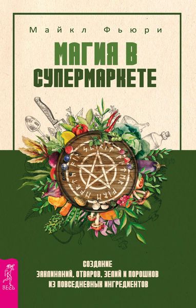 Обложка книги «Магия в супермаркете: создание заклинаний, отваров, зелий и порошков из повседневных ингредиентов»