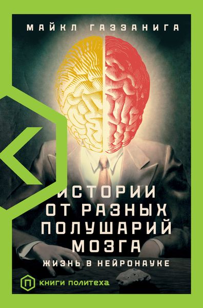 Обложка книги «Истории от разных полушарий мозга. Жизнь в нейронауке»