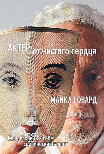 Обложка книги  «Актер от чистого сердца. Как раскрыть в себе сценический талант»