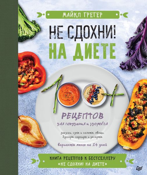 Обложка книги «Не сдохни на диете. 100+ рецептов для похудения и здоровья»