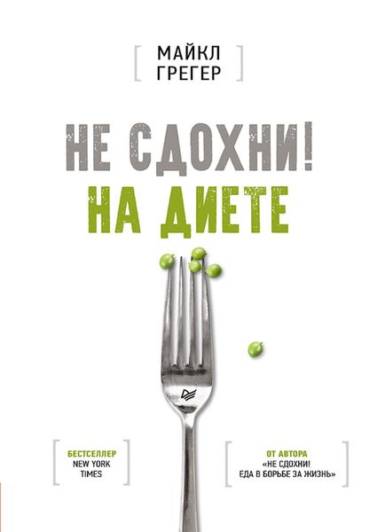Обложка книги «Не сдохни на диете»