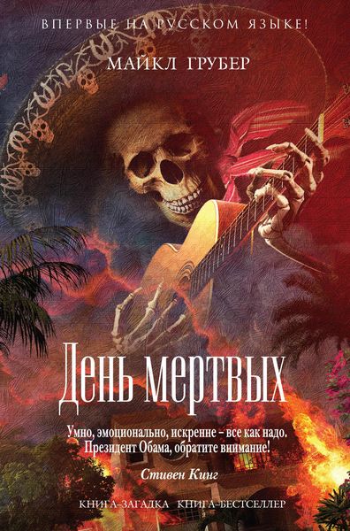 Обложка книги «День мертвых»