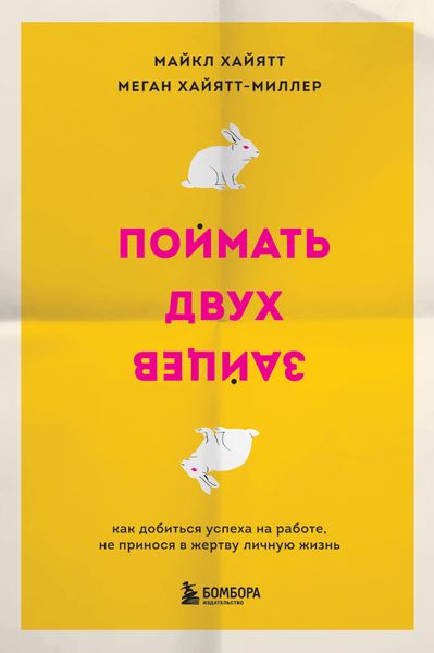 Обложка книги «Поймать двух зайцев. Как добиться успеха на работе, не принося в жертву личную жизнь»