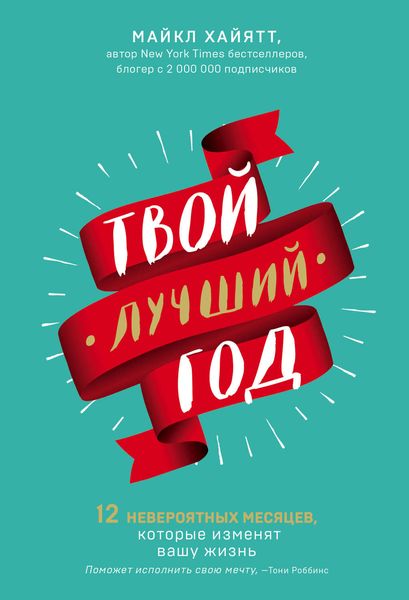 Обложка книги «Твой лучший год»