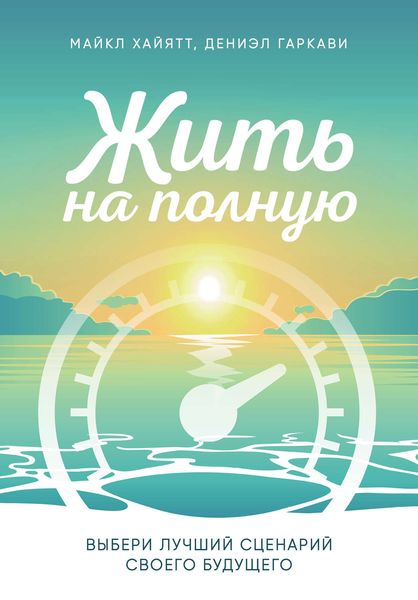 Обложка книги «Жить на полную. Выбери лучший сценарий своего будущего»