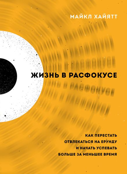 Обложка книги «Жизнь в расфокусе. Как перестать отвлекаться на ерунду и начать успевать больше за меньшее время»
