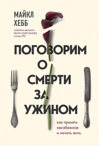 Обложка книги «Поговорим о смерти за ужином. Как принять неизбежное и начать жить»