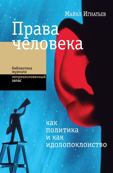 Обложка книги «Права человека как политика и как идолопоклонство»