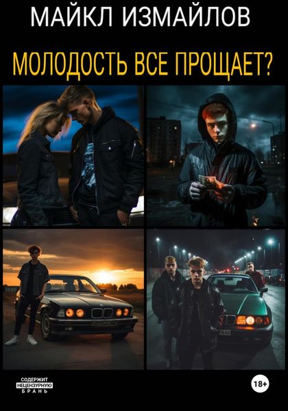 Обложка книги  «Молодость всё прощает?»