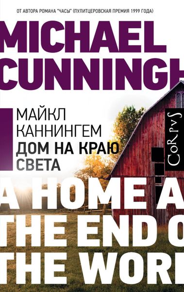 Обложка книги «Дом на краю света»