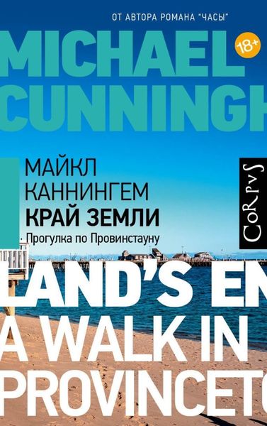 Обложка книги «Край земли. Прогулка по Провинстауну»