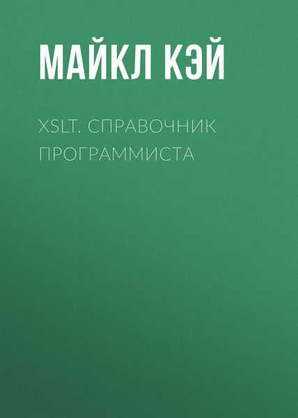 Обложка книги «XSLT. Справочник программиста»