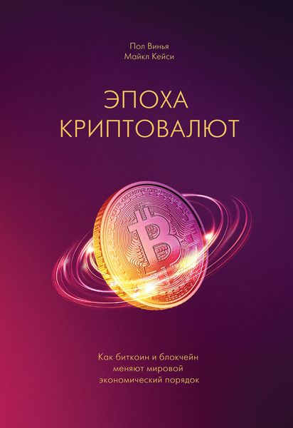 Обложка книги  «Эпоха криптовалют. Как биткоин и блокчейн меняют мировой экономический порядок»