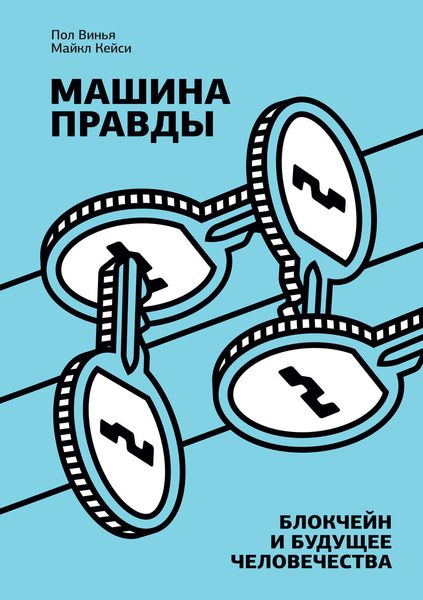 Обложка книги  «Машина правды. Блокчейн и будущее человечества»