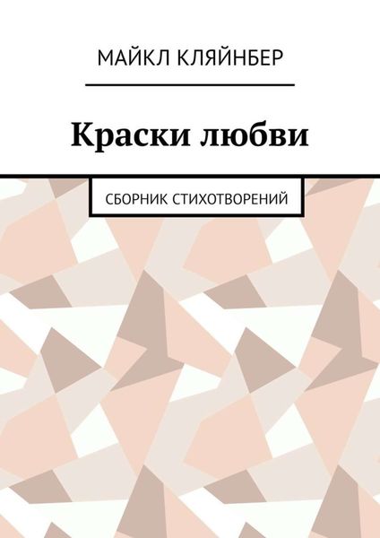 Обложка книги  «Краски любви. Сборник стихотворений»
