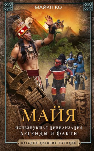 Обложка книги  «Майя. Исчезнувшая цивилизация: легенды и факты»